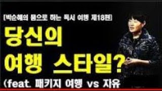 [여행 인문학] 당신의 여행스타일은? 패키지여행 VS 자유여행 / 여행나라 / 여행은 몸으로 하는 독서