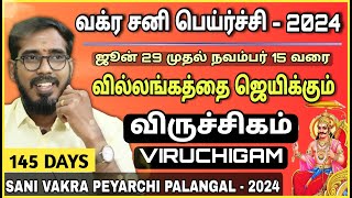 விருச்சிகம் ராசிக்கு145 நாட்கள் | வக்ர சனி பெயர்ச்சி பலன்கள் 𝟮𝟬𝟮4 | VIruchigam | Sani Vakra Peyarchi