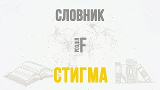 Розділ F - Словник: Стигма