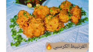 القرنبيط الكرسبي و بالخلطه الاصليه! بطعم لذيذ جدا 🥦