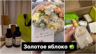 Влог✨ Подарки на 14 февраля / Покупки из Золотого яблока/ синдром бедности 🙃