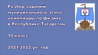 Разбор заданий муниципального этапа, 10 класс, 2021 г.