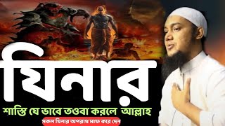 যিনার অপরাদ /আবু ত্বহা মহান্মদ আদনান/abu toha muhammd adnan waz2024