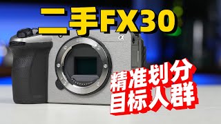 二手FX30上手体验，索尼精准划分目标人群！