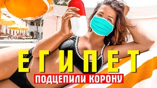 Долетались в Египет? Подцепили коронавирус! Хургада - рассадник инфекции