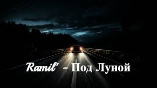 Ramil' - Под Луной (remix)