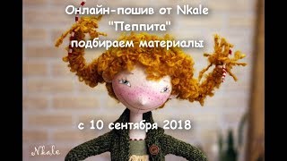 Шьем Пеппи: подбираем материалы