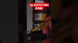 3φ SUPPLY टेस्टर से कैसे देखे ।