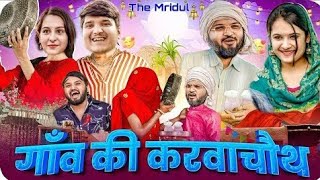 गांव की करवाचौथ | the mridul | pragati | Nitin mridul ki comedy | nitin mridul comedy#comedy #the