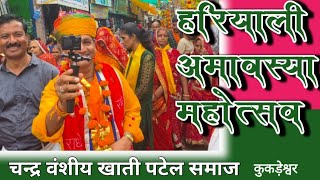 हरियाली अमावस्या महोत्सव । कुकड़ेश्वर में संत समागम। Hariyali Amavas