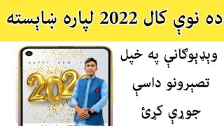 ده نوې کال 2022 لپاره ښاېسته وېډېوګانې داسې جوړې کړئ.