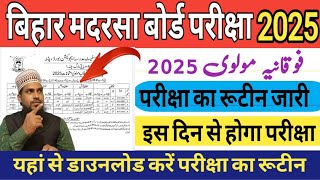 फौकानिया फौलवी Exams 2025 का रूटीन जारी|Bihar Madarsa Board Fauqania Moulvi Exam 2025 Routine,date