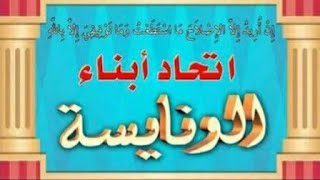 الونايسة والسمالوس، ، من شكشوك الي اجهور/ خالد بن يونس الونيسي