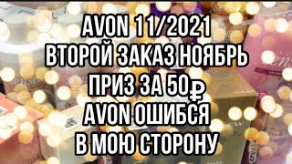 Avon 11/2021/Второй заказ Ноябрь/Приз за 50₽/Avon ошибся в мою сторону 😍