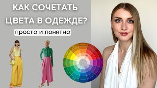 Как сочетать цвета в одежде? Цветовые схемы и теория цвета