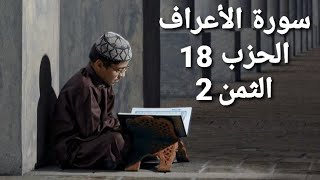 سورة الأعراف الحزب 18 الثمن 2 مكرر