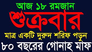 আজ ১৮ রমজান শুক্রবার মাত্র একটি দরুদ পড়ুন ৮০ বছরের গোনাহ মাফ হবে।durood sharif @Sayed04