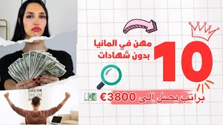 افضل 10 مهن مطلوبة بدون شهادات او لغة في المانيا ورواتب  تصل إلى €3800