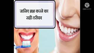 क्या आप जानते हैं दांतों को ब्रश करने का सही तरीका । toothpaste mauth ferash । my ayurvedic tips 2