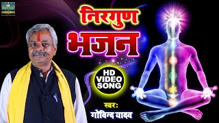 निर्गुण भजन | Govind Yadav #Nirgun Swaransh Music World #spritual Song