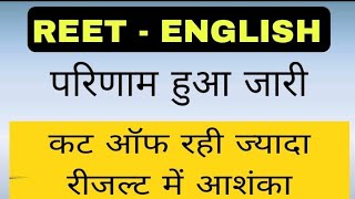 reet English result || reet English cut off 2023 | reet l2 result 2023 | 3rd grade English cut off