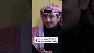 قصة اغنية وتلومني فيك. يوسف شافي