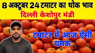 8 October 2024 आज का टमाटर का रेट || Tomato market price Keshopur mandi