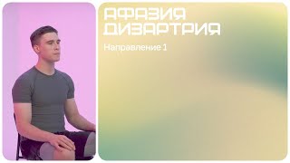 Артикуляционные упражнения | Афазия и дизартрия | Направление 1