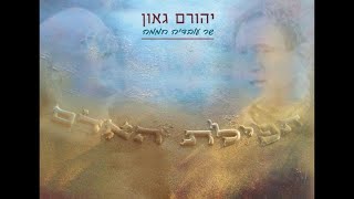 ואהבת לרעך כמוך - יהורם גאון (מתוך האלבום "תפילת האדם")