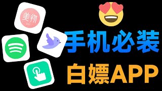 4 款手机必装 App，白嫖党们的最爱，少装一个都不行