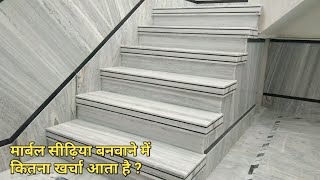 White Indian Marble Staircase Design With Price || मार्बल की सीढ़ियां बनवाने में कितना खर्चा आता है