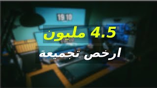 ارخص وافضل تجميعة في الجزائر (اقل من 4.5 مليون) 😨