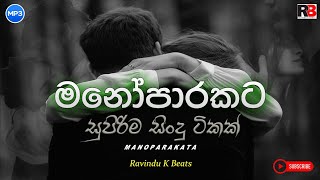 Sinhala Songs Collection | 🥺❤️ | Manoparakata Sindu | Mind Relaxing Playlist 14 | SL Music New Songs