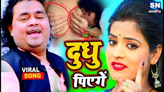 Video #दुधु पियेंगे #गुड्डू रंगीला का बड़ा खतरनाक आर्केस्टा सॉन्ग | Dudh Payenge -New Bhojpuri Song