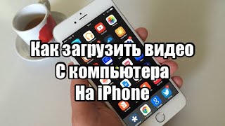 Как загрузить видео с компьютера на iPhone