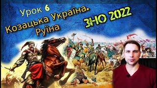 Руїна. Козацька Україна у 60-80 рр. ХVІІ ст.