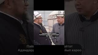 Устаз Чубак ажы Жалилов #omurmedia #rek #насаатмедиа #устаздар #bayan #nasaatkg #чубакустаз