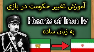 آموزش تغییر حکومت و چیدن کابینه دولت در بازی Hearts of iron iv😍