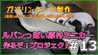 #13(ガソリンタンク)ルパンっぽい原付ミニカー作るぞ！プロジェクト:Let's make a micro car replica of Lupin III's beloved car! #13