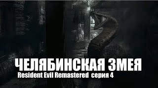 Челябинская змея / Resident Evil Remastered / серия 4