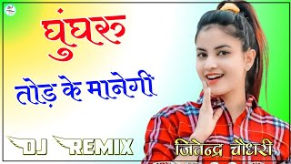 Matak Matak || Ghungroo Tod Ke Manegi Dj Remix || Sapna Choudhary New Song 2022 Dj Remix