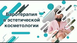 Барокамеры в эстетической косметологии // эверест // баротерапия