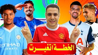 فانتازي الدوري الانجليزي الصفقات غيرت الخطه  🔥 افضل لاعب سعر 5.5 ✅ نصائح فانتازي الدوري الانجليزي