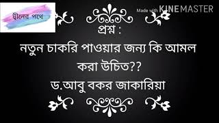 #প্রশ্ন : নতুন চাকরি পাওয়ার জন্য কি আমল  করা উচিত?? ড.আবু বকর জাকারিয়া।
