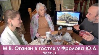 М.В. Оганян в гостях у Фролова Ю.А. Беседа за чаем, ч. 1: Мёд, Сахарный Диабет, Мясо, Трансжиры..