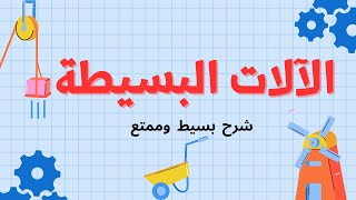 الآلات البسيطة - شرح بسيط وممتع