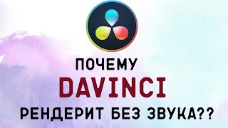 Почему DaVinci рендерит без звука?? В чем проблема? | решение за минуту