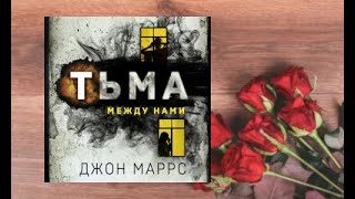 Тьма между нами.   аудиокнига любовное фэнтези (интересная история)