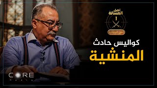 كواليس لا تعرفها عن محاولة الإخوان اغتيال "جمال عبد الناصر" في الحلقة الـ 13 من أصل الجماعة