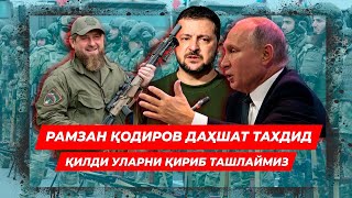 РАМЗАН КОДИРОВ ДАХШАТ ТАХДИД КИЛДИ УЛАРНИ КИРИБ ТАШЛАЙМИЗ